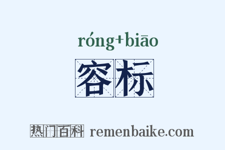 容标是什么意思的图片